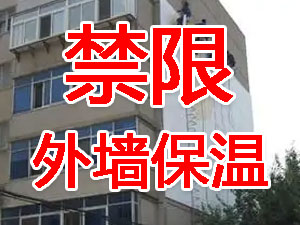 傳統(tǒng)外墻保溫系統(tǒng)幾乎全被禁限！多地發(fā)文！